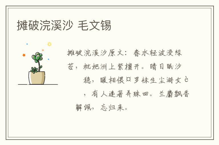 摊破浣溪沙 毛文锡