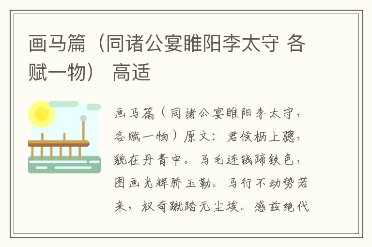 画马篇（同诸公宴睢阳李太守 各赋一物） 高适