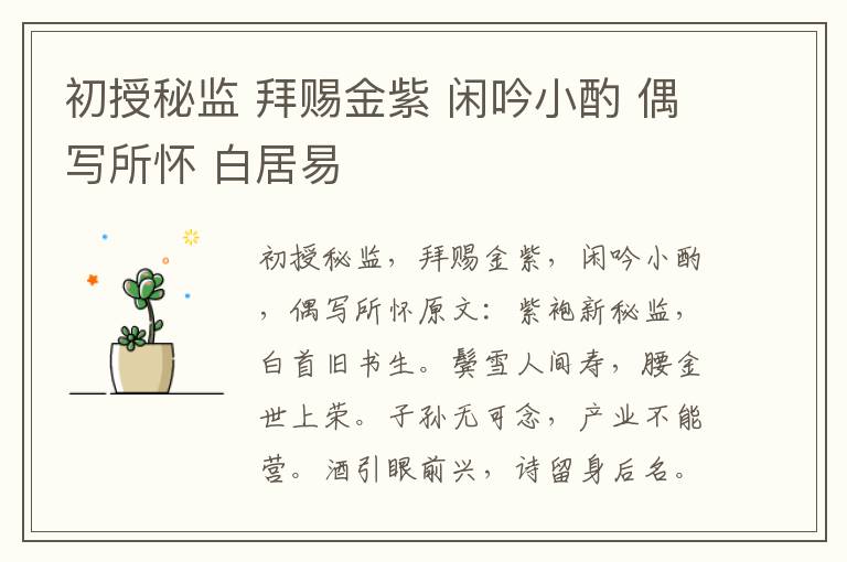 初授秘监 拜赐金紫 闲吟小酌 偶写所怀 白居易