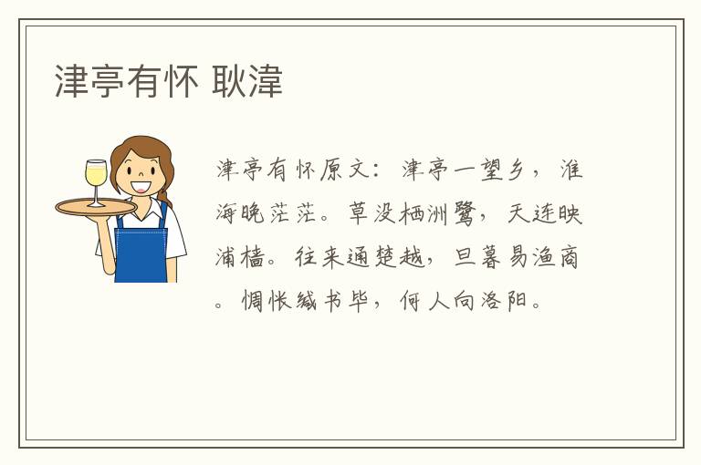 津亭有怀 耿湋