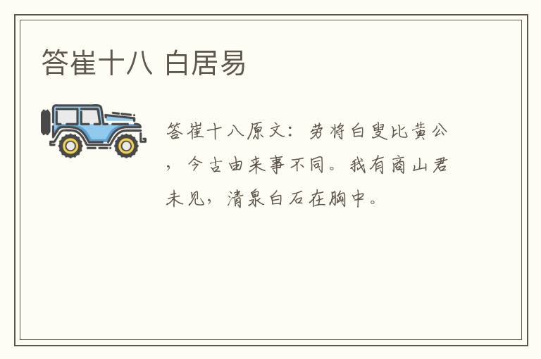 答崔十八 白居易