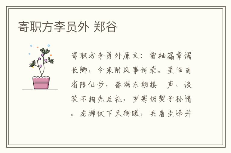 寄职方李员外 郑谷