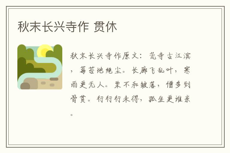 秋末长兴寺作 贯休