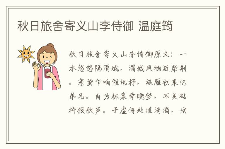 秋日旅舍寄义山李侍御 温庭筠