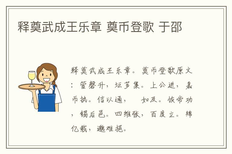 释奠武成王乐章 奠币登歌 于邵