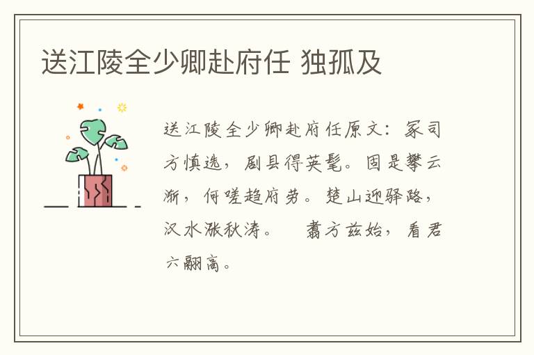 送江陵全少卿赴府任 独孤及