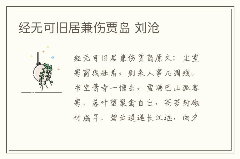 经无可旧居兼伤贾岛 刘沧