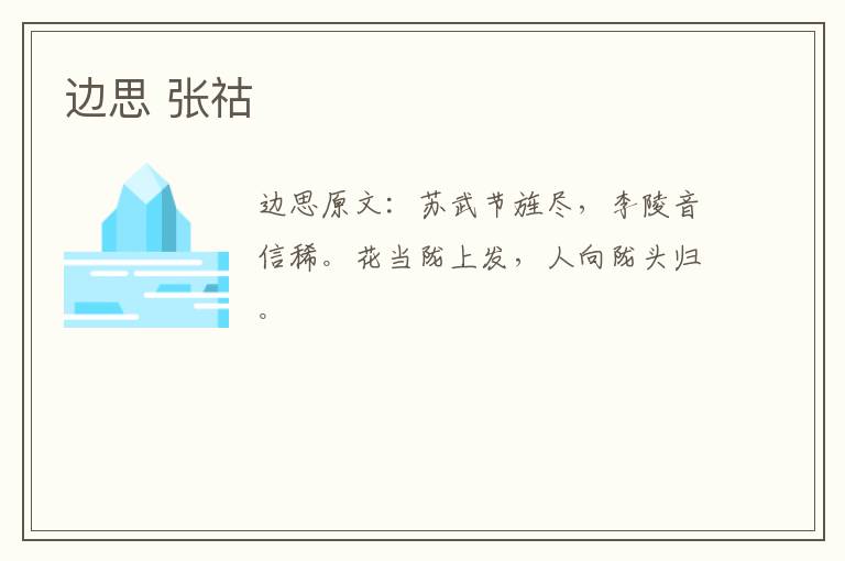 边思 张祜