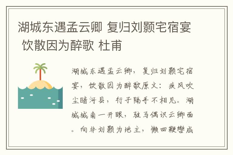 湖城东遇孟云卿 复归刘颢宅宿宴 饮散因为醉歌 杜甫