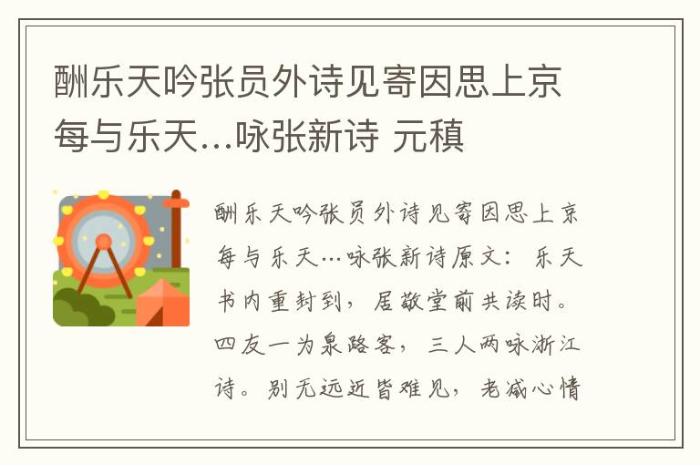 酬乐天吟张员外诗见寄因思上京每与乐天…咏张新诗 元稹