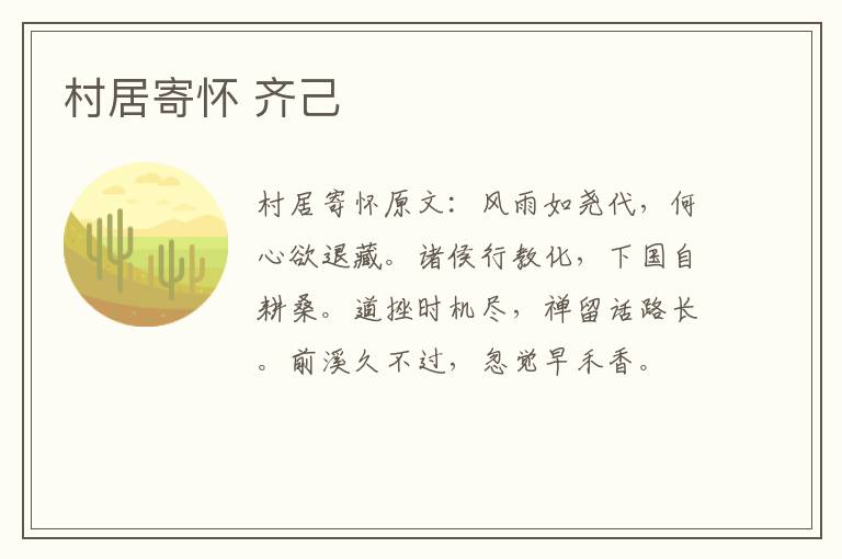 村居寄怀 齐己