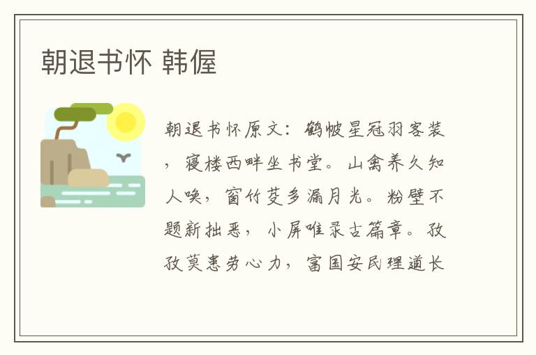 朝退书怀 韩偓