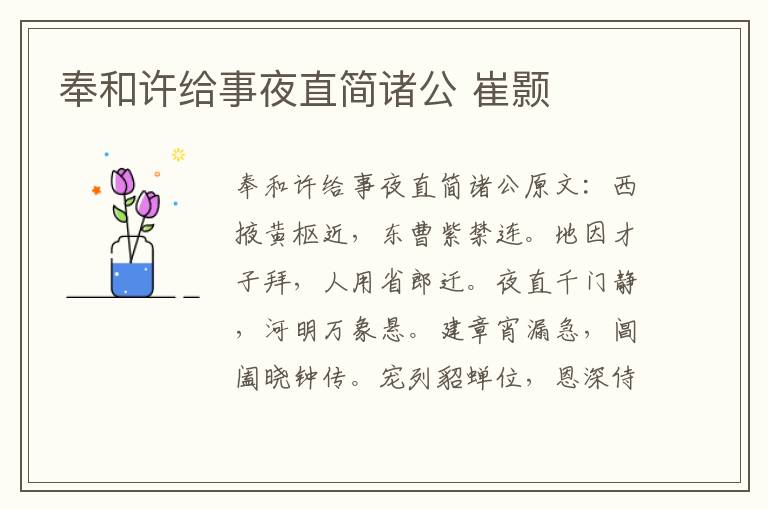 奉和许给事夜直简诸公 崔颢