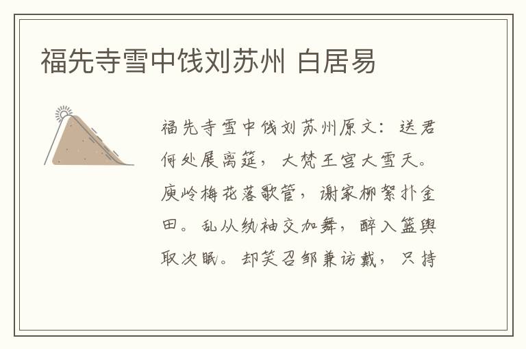 福先寺雪中饯刘苏州 白居易