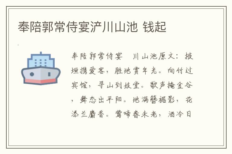 奉陪郭常侍宴浐川山池 钱起