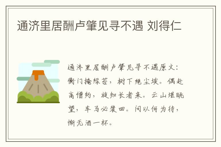 通济里居酬卢肇见寻不遇 刘得仁