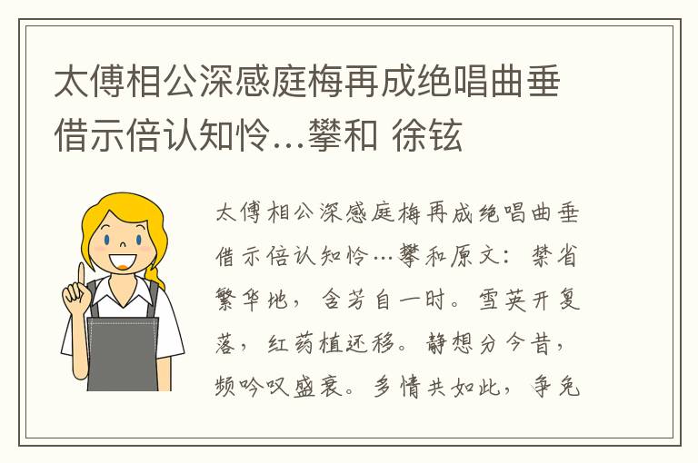 太傅相公深感庭梅再成绝唱曲垂借示倍认知怜…攀和 徐铉