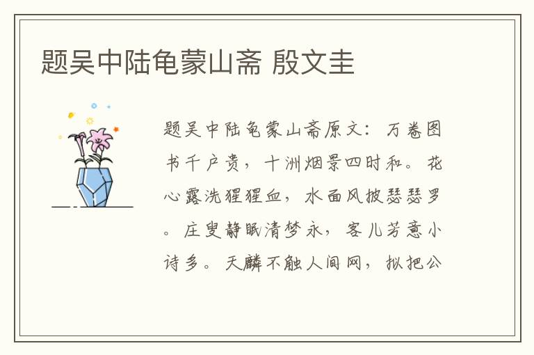 题吴中陆龟蒙山斋 殷文圭