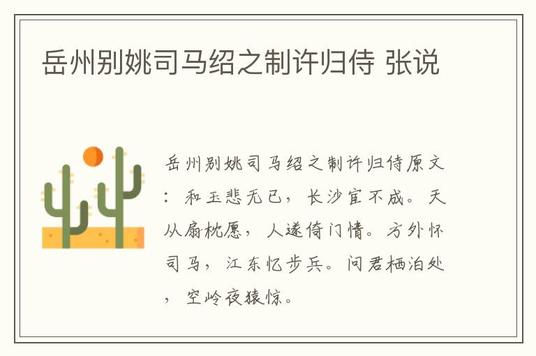 岳州别姚司马绍之制许归侍 张说