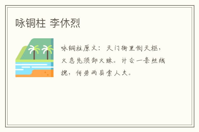 咏铜柱 李休烈