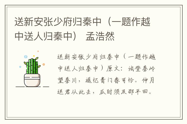 送新安张少府归秦中（一题作越中送人归秦中） 孟浩然
