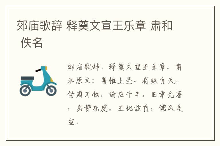 郊庙歌辞 释奠文宣王乐章 肃和 佚名
