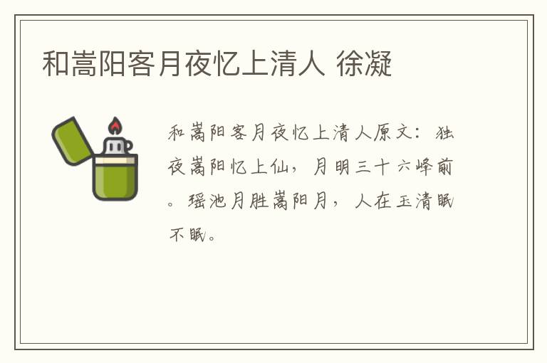 和嵩阳客月夜忆上清人 徐凝
