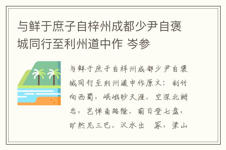 与鲜于庶子自梓州成都少尹自褒城同行至利州道中作 岑参