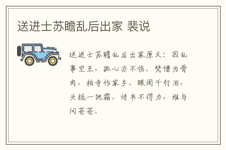 送进士苏瞻乱后出家 裴说