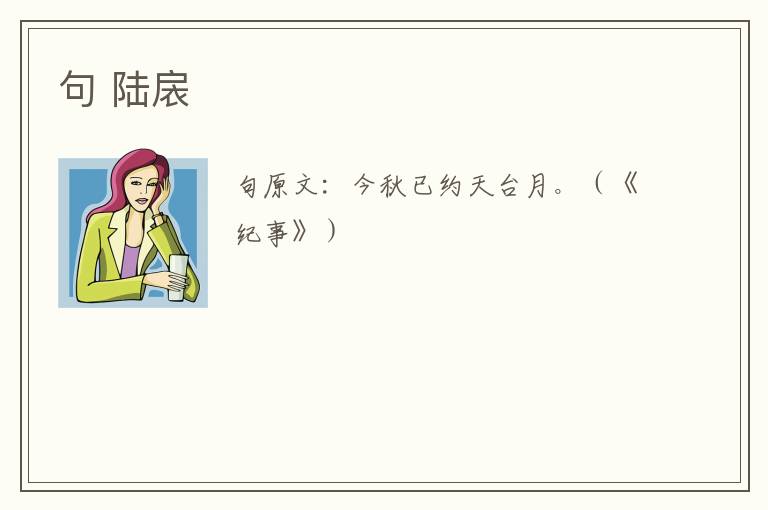 句 陆扆