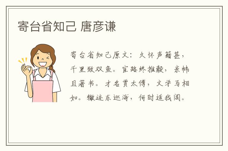 寄台省知己 唐彦谦