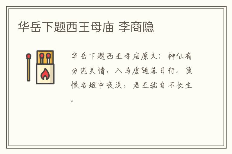 华岳下题西王母庙 李商隐