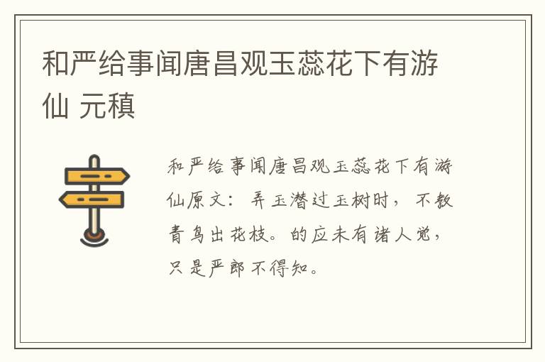和严给事闻唐昌观玉蕊花下有游仙 元稹