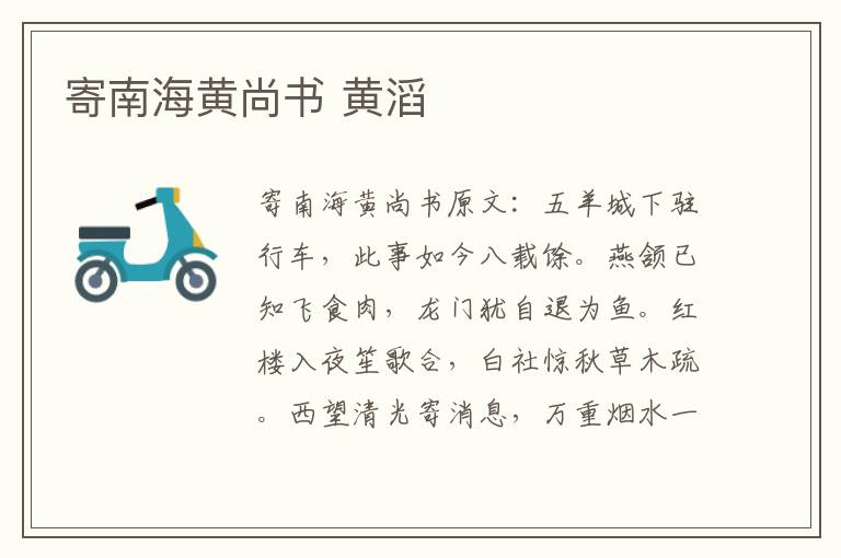 寄南海黄尚书 黄滔