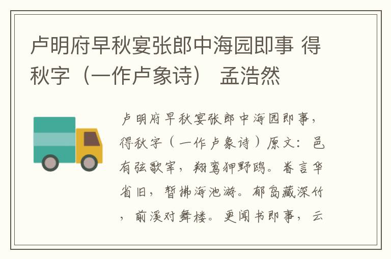 卢明府早秋宴张郎中海园即事 得秋字（一作卢象诗） 孟浩然