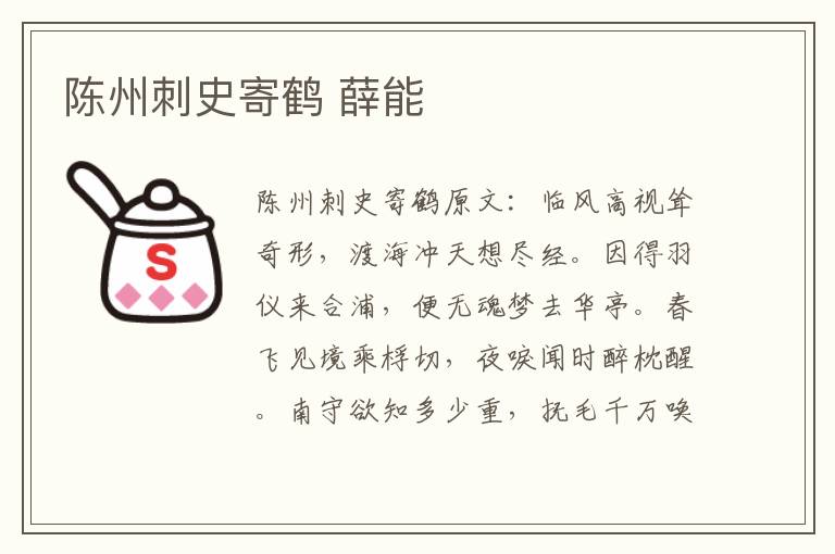 陈州刺史寄鹤 薛能