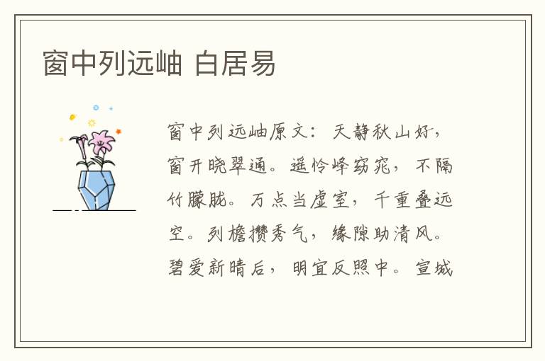窗中列远岫 白居易