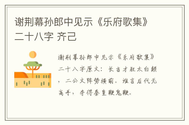 谢荆幕孙郎中见示《乐府歌集》二十八字 齐己