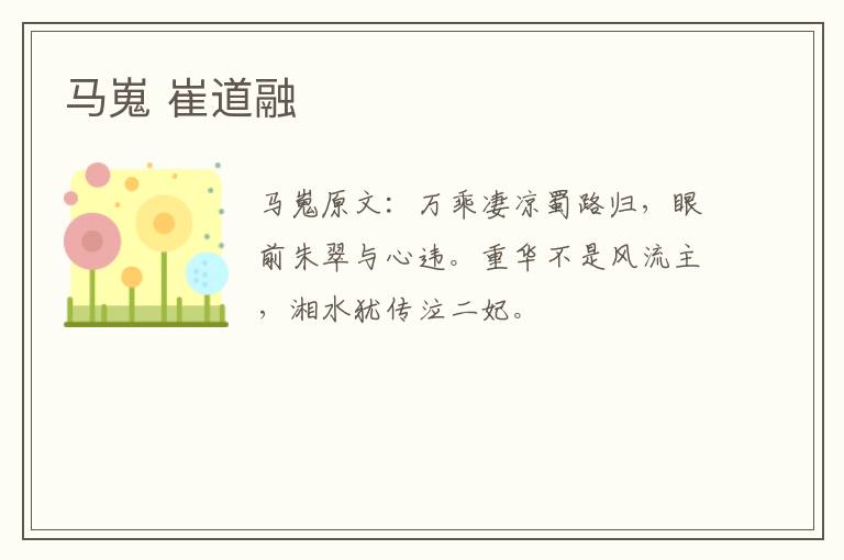 马嵬 崔道融