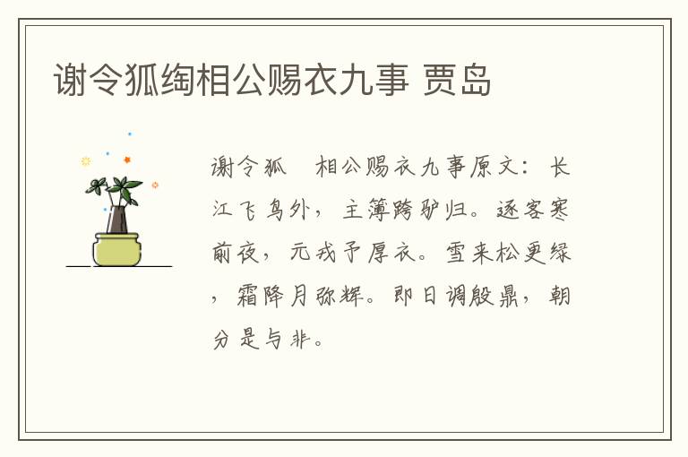 谢令狐绹相公赐衣九事 贾岛