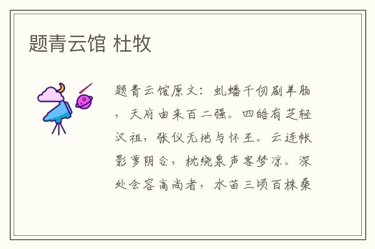 题青云馆 杜牧