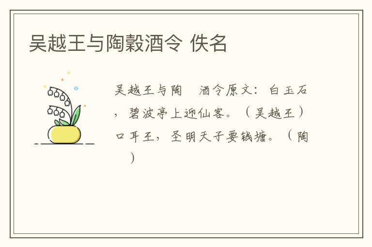 吴越王与陶穀酒令 佚名