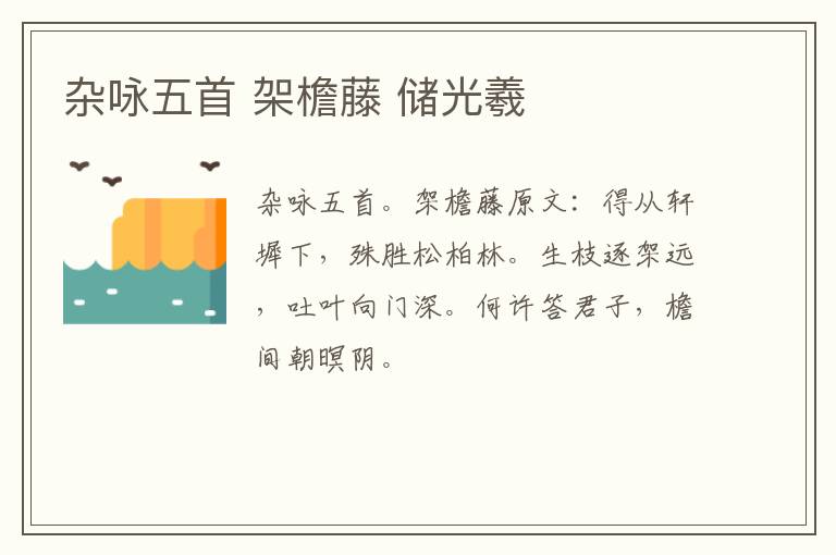 杂咏五首 架檐藤 储光羲