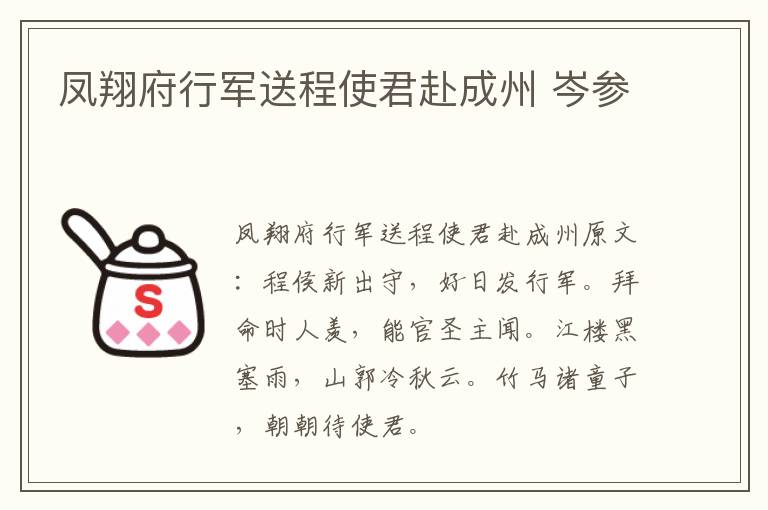 凤翔府行军送程使君赴成州 岑参