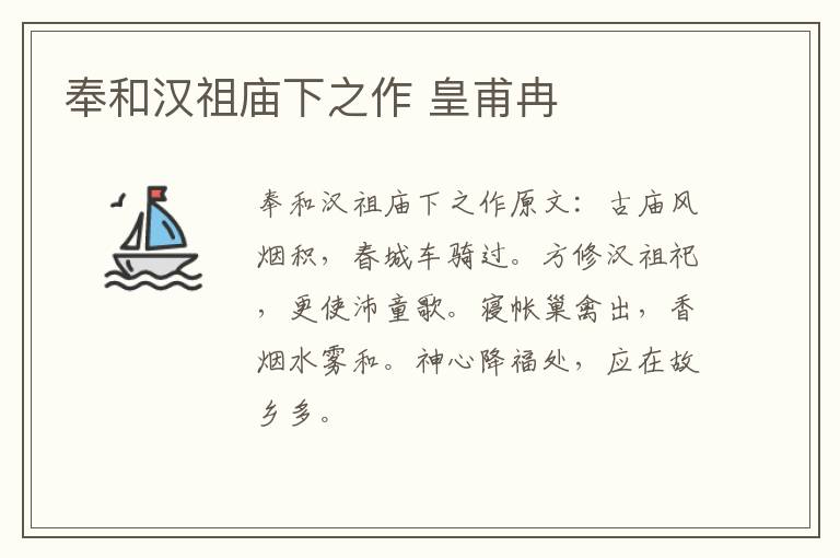 奉和汉祖庙下之作 皇甫冉
