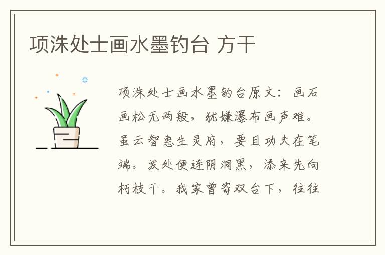 项洙处士画水墨钓台 方干