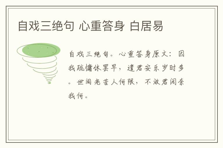 自戏三绝句 心重答身 白居易