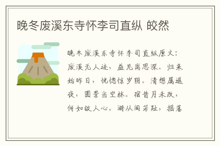 晚冬废溪东寺怀李司直纵 皎然