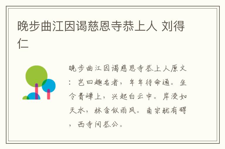 晚步曲江因谒慈恩寺恭上人 刘得仁