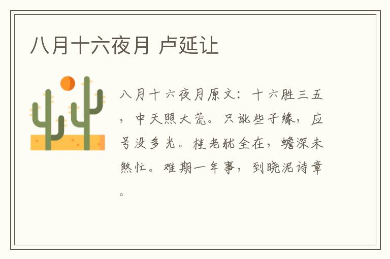 八月十六夜月 卢延让